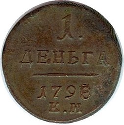 Монета Деньга 1798 КМ
