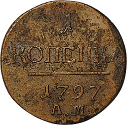 Монета 1 копейка 1797 АМ