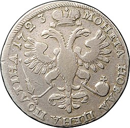Монета Полтина 1723 Портрет в горностаевой мантии
