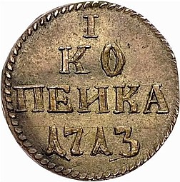 Монета 1 копейка 1713