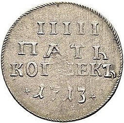 Монета 5 копеек 1713