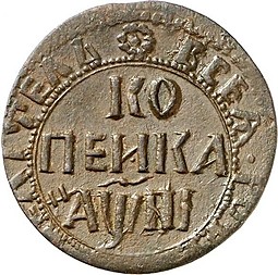 Монета 1 копейка 1718 НД