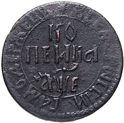 Монета 1 копейка 1705 БК