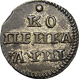 Монета 1 копейка 1718 серебро