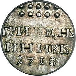 Монета Гривенник 1718