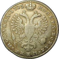 Монета Полтина 1725 СПБ Петербургский тип Солнечная