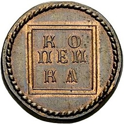 Монета 1 копейка 1724 Пробная