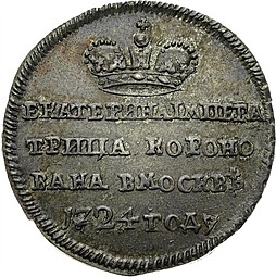 Жетон 1724 В память коронации Екатерины 1