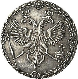Монета Гривенник 1701