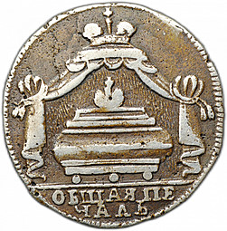 Жетон 1725 В память кончины Императора Петра I серебро
