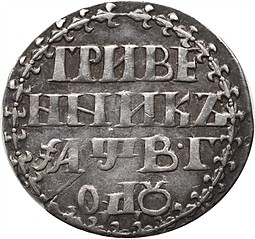 Монета Гривенник 1702