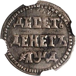 Монета 10 денег 1704