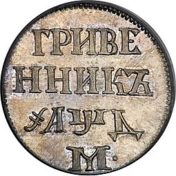 Монета Гривенник 1704 M новодел