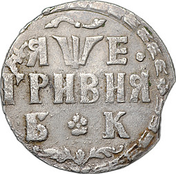 Монета Гривна 1705 БК