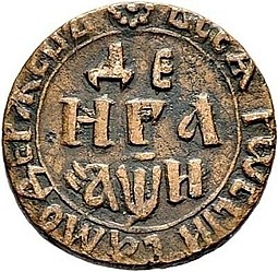 Монета Денга 1708