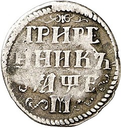 Монета Гривенник 1705 М