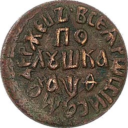 Монета Полушка 1709