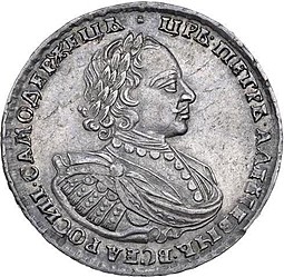 Монета 1 рубль 1720 Портрет в наплечниках