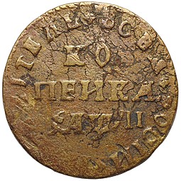 Монета 1 копейка 1711 МД