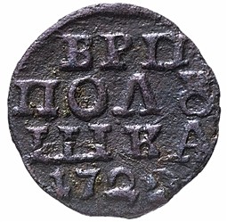 Монета Полушка 1722 ВРП