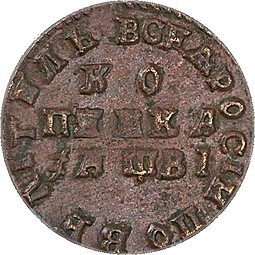 Монета 1 копейка 1712