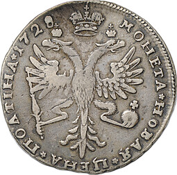Монета Полтина 1728