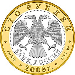 Монета 100 рублей 2008 СПМД Золотое кольцо России Александров