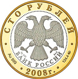 Монета 100 рублей 2008 ММД Золотое кольцо России Переславль-Залесский