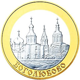 Монета 5 рублей 2006 ММД Золотое кольцо Боголюбово