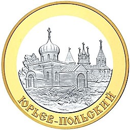 Монета 5 рублей 2006 СПМД Золотое кольцо Юрьев-Польский