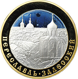 Монета 5 рублей 2008 ММД Переславль-Залесский Золотое кольцо России