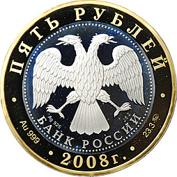 Монета 5 рублей 2008 ММД Переславль-Залесский Золотое кольцо России