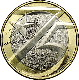 Монета 10 рублей 2020 ММД 75-летие Победы советского народа в ВОВ (выпуск 2019)