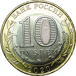 Монета 10 рублей 2020 ММД Рязанская область
