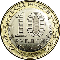 Монета 10 рублей 2020 ММД Московская область