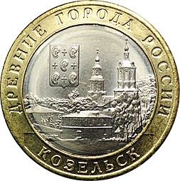 Монета 10 рублей 2020 ММД Древние города России Козельск