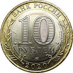 Монета 10 рублей 2020 ММД Древние города России Козельск