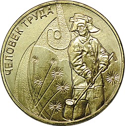 Монета 10 рублей 2020 ММД Человек труда - Работник металлургической промышленности
