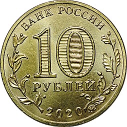 Монета 10 рублей 2020 ММД Человек труда - Работник металлургической промышленности