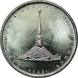 Монета 5 рублей 2020 ММД Курильская десантная операция 1945 г.