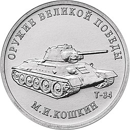 Монета 25 рублей 2019 ММД Оружие великой Победы - М.И. Кошкин (Т-34)
