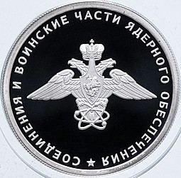 Монета 1 рубль 2019 СПМД Соединения и воинские части ядерного обеспечения - Эмблема