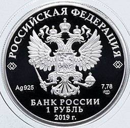 Монета 1 рубль 2019 СПМД Соединения и воинские части ядерного обеспечения - Эмблема