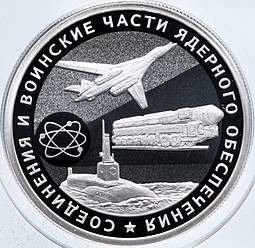 Монета 1 рубль 2019 СПМД Соединения и воинские части ядерного обеспечения - Ядерная триада