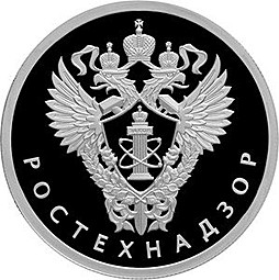 Монета 1 рубль 2019 СПМД Ростехнадзор