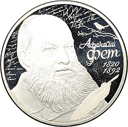 Монета 2 рубля 2020 СПМД А.А. Фет 200 лет со дня рождения