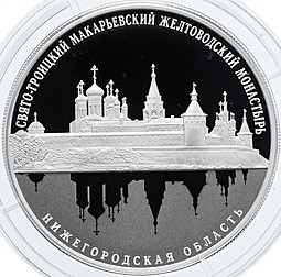 Монета 25 рублей 2019 СПМД Свято-Троицкий Макарьевский Желтоводский монастырь, Нижегородская область