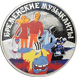 Монета 3 рубля 2019 СПМД Бременские музыканты Российская советская мультипликация
