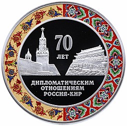 Монета 3 рубля 2019 СПМД 70 лет дипломатическим отношениям Россия - КНР