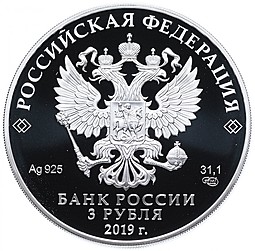 Монета 3 рубля 2019 СПМД 70 лет дипломатическим отношениям Россия - КНР